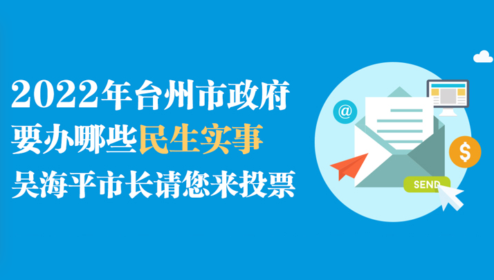 2022年台州市政府要办哪些民生实事 吴海平市长请您来投票
