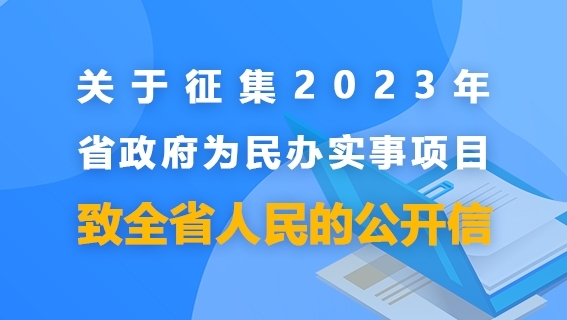 关于征集2023年省政府为民办实事项...